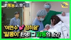 [#예능애락] ‘알콩이’ 탄생! 그 감동의 순간 ‘여현수️정하윤’, 그리고 현수를 위한 ‘영상 선물’ㅣ KBS방송