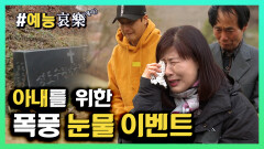 [#예능애락] 아내를 위한 폭풍 ‘눈물 이벤트’ ＂옥자씨 이제 남은 인생은 당신을 위해 헌신 하면서 살게요＂ㅣ KBS방송