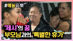 [#예능애락] ‘제시’의 꿈 부모님과 ‘특별한 휴가’️ 한없이 사랑스러운 ‘막내 딸’ 제시 ㅣ KBS방송
