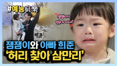 [#예능애락] 잼잼이의 ‘아빠 허리 찾아 삼만리’ ㅣ KBS방송