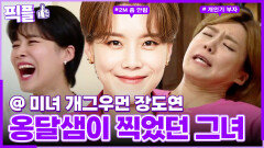 [#픽플] 장도연 한번에 모아보기🧚#장도연 #옥탑방의문제아들 #해피투게더ㅣ KBS방송