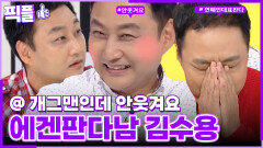 [#픽플] 김수용 한번에 모아보기🧚#김수용 #옥탑방의문제아들 #해피투게더ㅣ KBS방송