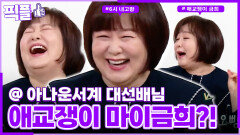 [#픽플] 이금희 한번에 모아보기🧚#이금희 #옥탑방의문제아들 #사장님귀는당나귀귀ㅣ KBS방송