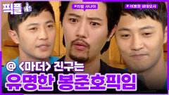 [#픽플] 진구 한번에 모아보기🧚#진구 #옥탑방의문제아들 #해피투게더ㅣ KBS방송