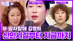 [#픽플] 김영희 한번에 모아보기🧚#김영희 #2025연예대상 #해피투게더ㅣ KBS방송