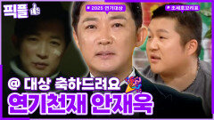 [#픽플] 안재욱 한번에 모아보기🧚#안재욱 #2025연기대상 #해피투게더ㅣ KBS방송