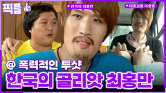 [#픽플] 최홍만 한번에 모아보기🧚#최횽만 #해피투게더ㅣ KBS방송