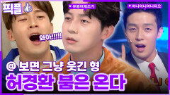 [#픽플] 허경환 한번에 모아보기🧚#허경환 #해피투게더ㅣ KBS방송