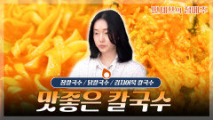 [#편셰프의점메추] 면치기의 계절️ 쫄깃하고 진한 칼국수 한그릇ㅣKBS방송