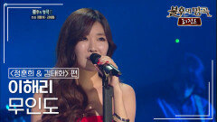 이해리(Lee Hae Ri) - 무인도 | KBS 111217 방송