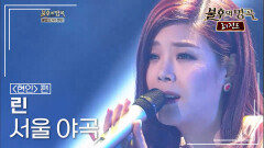 린(LYn) - 서울 야곡 | KBS 120414 방송 