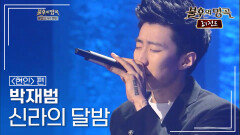박재범(Jay Park) - 신라의 달밤 | KBS 120414 방송 