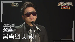 성훈(SUNG HOON) - 꿈속의 사랑 | KBS 120414 방송 