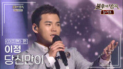 이정(J.Lee) - 당신만이 | KBS 140614 방송 