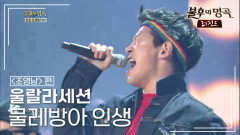 울랄라세션(ULALA SESSION) - 물레방아 인생 | KBS 140802 방송 