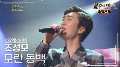 조성모(Jo Sung Mo) - 모란 동백 | KBS 140802 방송 