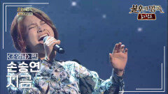 손승연(Son Seung Yeon) - 지금 | KBS 140802 방송 