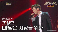 조성모(Jo Sung Mo) - 내 남은 사랑을 위해 (홍경민) | KBS 140816 방송 