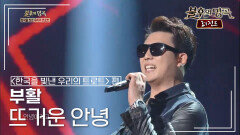 부활(Born Again) - 뜨거운 안녕 (쟈니 리) | KBS 141025 방송 