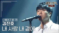 김진호(Kim Jin-Ho) - 내 사랑 내 곁에 (김현식) | KBS 141115 방송 