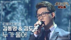 김동명 & 김도균 - 누가 울어 (배호) | KBS 141115 방송 