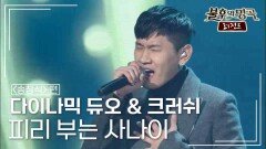 다이나믹 듀오 & 크러쉬 - 피리 부는 사나이 | KBS 141122 방송 