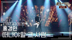 홍경민(Hong Kyung Min) - 떠나야할 그 사람 (펄 시스터즈) | KBS 150117 방송 