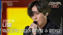 니엘(NIEL) - 뭐라고 딱 꼬집어 얘기할 수 없어요 | KBS 150124 방송 