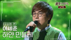 이세준(Lee Se Joon) - 하얀 민들레 (진미령) | KBS 150207 방송 