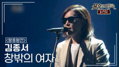 김종서(Kim Jong Seo) - 창밖의 여자 (조용필) | KBS 150314 방송 