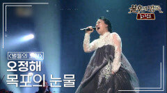 오정해(Oh Jeong Hae) - 목포의 눈물 (이난영) | KBS 150321 방송 