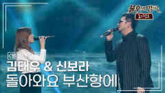 김태우 & 신보라 - 돌아와요 부산항에 (조용필) | KBS 150321 방송 