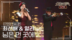 최선배 & 알리 - 님은 먼 곳에 (김추자) | KBS 150502 방송 