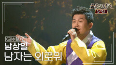남상일(Nam Sang-Il) - 남자는 외로워 | KBS 150523 방송 
