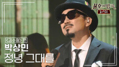 박상민(Park Sang-min) - 정녕 그대를 | KBS 150530 방송 