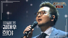 김태우(Kim Tae Woo) - 희야 | KBS 150606 방송 