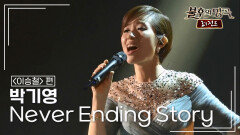 박기영(Park Ki Young) - Never Ending Story | KBS 150606 방송 