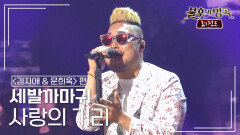 세발까마귀(T.L Crow) - 사랑의 거리 | KBS 150704 방송 