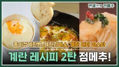 [#편셰프의점메추] 초간단 계란 응용 요리!!🥧 이렇게 예쁜 계란 요리 보셨어요?🥰 맛있는데 예쁘기까지ㅣ KBS방송