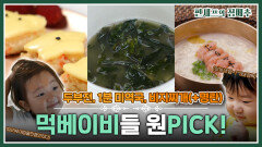 [#편셰프의점메추] 편슐랭(?) 파이브스타⭐ 먹베이비들의 원픽! 음식 가져왔습니다~🧆ㅣ KBS방송