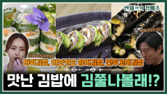 [#편셰프의점메추] 김밥의 화려~한 변신 이 레시피 안 보셨으면 김밥만들어봤다 할 수 없습니다ㅣ KBS방송