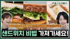 [#편셰프의점메추] 따뜻하고 기분 좋은 봄날에 샌드위치 하나 들고 피크닉 어때요ㅣ KBS방송