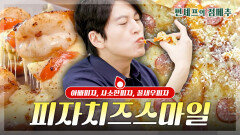 [#편셰프의점메추] 주말에 치즈 주~욱🧀늘어나는 피자어떠세요?ㅣ KBS방송