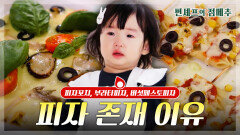 [#편셰프의점메추] 피자 존재의 이유가 납득되는 레시피 그리고 나의 존재 이유 = 피자 먹기 위해서ㅣ KBS방송