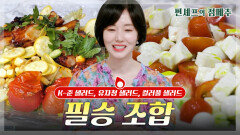 [#편셰프의점메추] 이정현 옷만큼이나 화려한 색감들의 샐러드🥦 고기+샐러드 조합까지ㅣ KBS방송