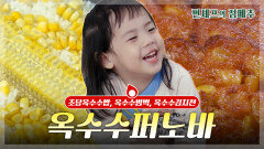 [#편셰프의점메추] corn/secㅋㅋ 달달한 옥수수의 계절이 왔습니다ㅣ KBS방송