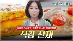 [#편셰프의점메추] 빵 없이 만드는 토스트 본 적 있으세요?🥪 달달노릇 양배추 활용 레시피!ㅣ KBS방송