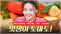 [#편셰프의점메추] 케첩 된다던 토마토의 최종 목적지는 과~연ㅣ KBS방송