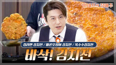 [#편셰프의점메추] 남녀노소 누구나 다 좋아하는 김치전! 바삭 고소~함이 폭발한다!! ㅣKBS방송