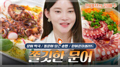 [#편셰프의점메추] 쫄깃 탱탱한 문어 한상~!ㅣKBS방송